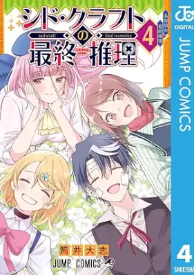 シド・クラフトの最終推理 第01-04巻 [Shido kurafuto no saishu suiri vol 01-04]