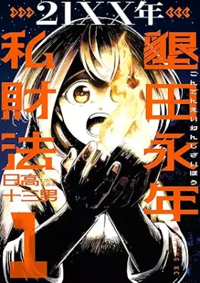 ２１ＸＸ年 墾田永年私財法 第01巻 [21XX-nen Konden Einen Shizaihou vol 01]