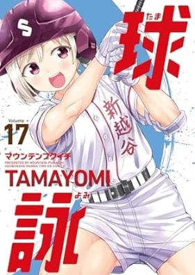 球詠 第01-17巻 [Tamayomi vol 01-17]
