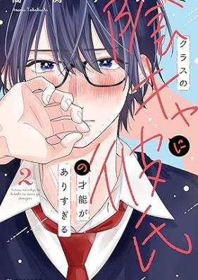 クラスの陰キャに彼氏の才能がありすぎる 第01-02巻 [Class No Kage Kya Ni Kareshi No Saino Ga Arisugiru vol 01-02]