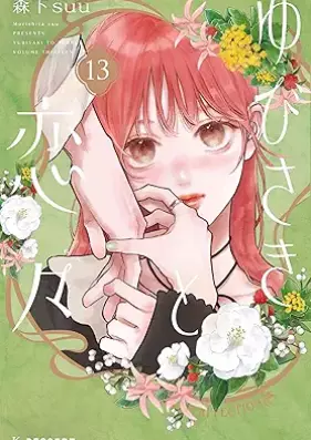 ゆびさきと恋々 第01-13巻 [Yubisaki to Renren vol 01-13]