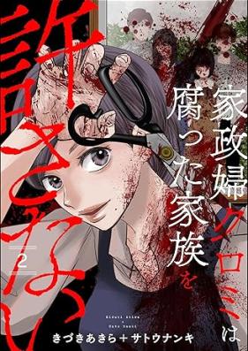 家政婦クロミは腐った家族を許さない 第01-04巻 [Kaseifu kuromi wa kusatta kazoku o yurusanai vol 01-04]