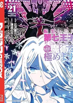 転生したら第七王子だったので、気ままに魔術を極めます 第01-21巻 [Tensei Shitara Dainana oji Datta Node Kimama ni Majutsu o Kiwamemasu vol 01-21]