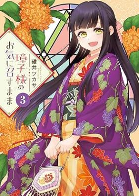 璋子様のお気に召すまま 第01-03巻 [Akiko Sama No Oki Ni Mesu Mama vol 01-03]