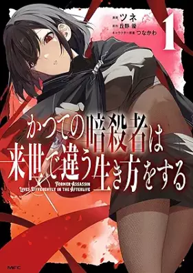 かつての暗殺者は来世で違う生き方をする 第01巻 [Katsute No Ansatsu Sha Ha Raise De Chigau Ikikata Wo Suru vol 01]