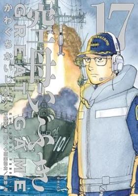 空母いぶきGREAT GAME 第01-17巻 [Kuubo Ibuki GREAT GAME vol 01-17]