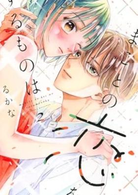 まことの恋をするものは 第01-02巻 [Makoto no Koi wo Suru Mono wa vol 01-02]