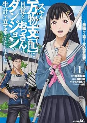 スキル【万物支配】に目覚めたおっさんは、ダンジョンで生計を立てることにしました 第01巻 [Skill Manbutsu Shihai ni Mezameta Ossan wa Dungeon de Seikei wo Tateru Koto ni Shimashita Mushoku kara Hajimeru Shihaisha Musou vol 01]