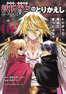 技巧貸与＜スキル・レンダー＞のとりかえし～トイチって最初に言ったよな？～ 第01-11巻 [Sukiru renda no torikaeshi Toichi tte saisho ni ittayona vol 01-11]