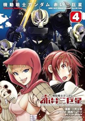 機動戦士ガンダム 赤い三巨星 第01-04巻 [Kido senshi gandamu akai sankyosei vol 01-04]