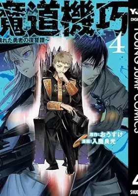 魔道機巧～壊れた勇者の復讐譚～ 第01-04巻 [Mado kiko Kowareta yusha no fukushutan vol 01-04]