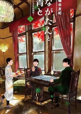 ながたんと青と-いちかの料理帖- 第01-14巻 [Nagatan To Ao To – Ichika No Ryori Cho – vol 01-14]