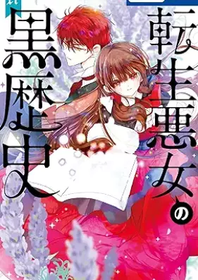 転生悪女の黒歴史 第01-17巻 [Tensei akujo no kurorekishi vol 01-17]