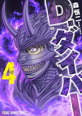 D.ダイバー 第01-04巻 [D. Diver vol 01-04]