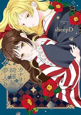 カナリアは綺羅星の夢をみる 第01-02巻 [Canary wa Kiraboshi no Yume wo Miru vol 01-02]