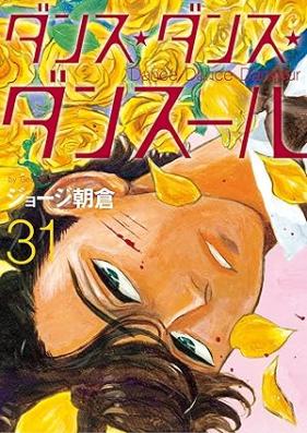 ダンス・ダンス・ダンスール 第01-31巻 [Dance Dance Danseur vol 01-31]