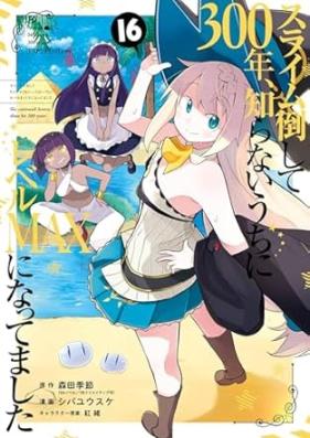 スライム倒して300年、知らないうちにレベルMAXになってました 第01-16巻 [Suraimu Taoshite Sanbyakunen Shiranai Uchi ni Reberu Makkusu ni Nattemashita vol 01-16]
