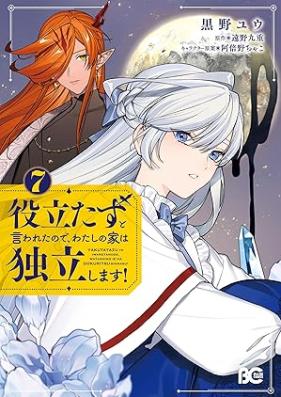 役立たずと言われたので、わたしの家は独立します！ 第01-07巻 [Yakutatazu to iwareta node watashi no ie wa dokuritsu shimasu vol 01-07]