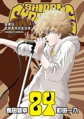 SHIORI EXPERIENCE~ジミなわたしとヘンなおじさん~ 第01-24巻