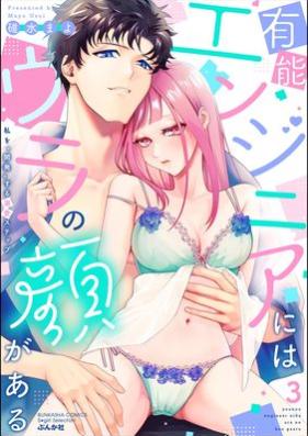 有能エンジニアにはウラの顔がある 私を“開発”する溺愛ステップ 第01-03巻 [Yuno Engineer Ni Ha Ura No Kao Ga Aru Watashi Wo “Kaihatsu” Suru Dekiai Step vol 01-03]