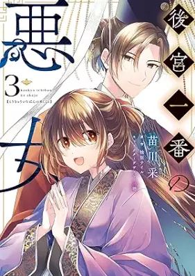後宮一番の悪女 第01-03巻 [Kokyu Ichiban No Akujo vol 01-03]