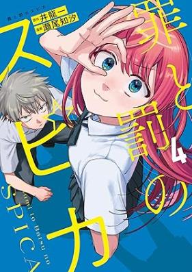 罪と罰のスピカ 第01-04巻 [Tsumi to batsu no supika vol 01-04]