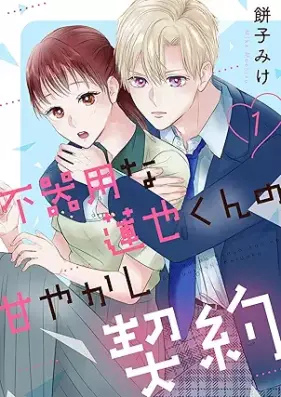 不器用な蓮也くんの甘やかし契約 第01巻 [Bukiyo na Renya kun no Amayakashi Keiyaku vol 01]