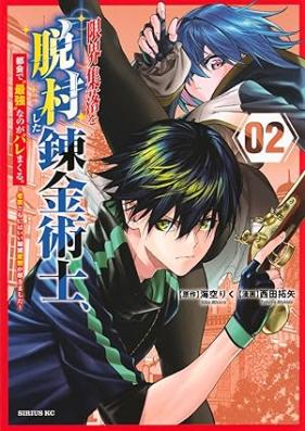 限界集落を脱村した錬金術士、都会で“最強”なのがバレまくる。～老害どもにはいい加減愛想が尽きました～ 第01-02巻