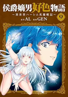 侯爵嫡男好色物語 ~異世界ハーレム英雄戦記~ 第01-09巻 [Koshaku chakunan koshoku monogatari Isekai haremu eiyu senki vol 01-09]