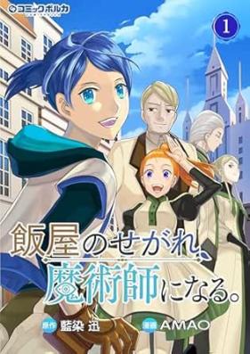 飯屋のせがれ、魔術師になる。 第01巻 [Meshiya no sekare Majutsushi ni naru]