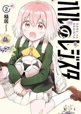 ハルのレジスタ 第01-02巻 [Haru No Register vol 01-02]