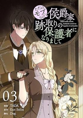 ただのモブなのに、侯爵家跡取りの保護者になりまして 第01-03巻
