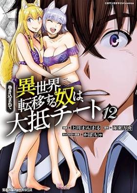 巻き込まれて異世界転移する奴は、大抵チート 第01-14巻 [Makikomarete Isekai Ten’i Suru Yatsu wa Taitei Chito vol 01-14]