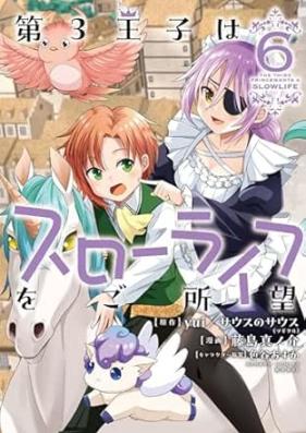 第3王子はスローライフをご所望 第01-06巻 [Dai3 Oji Ha Slow Life Wo Goshomo vol 01-06]