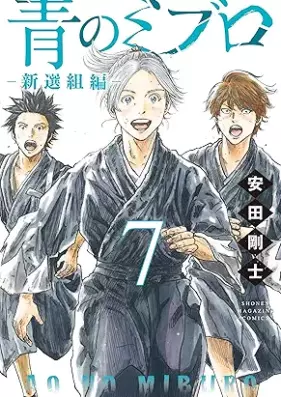 青のミブロー新選組編ー 第01-07巻 [Ao no miburo shinsengumihen vol 01-07]