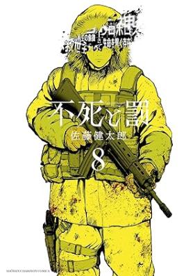 不死と罰 第01-08巻 [Fushi to Ba vol 01-08]