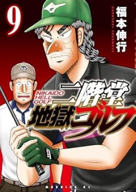 二階堂地獄ゴルフ 第01-09巻 [Nikaido Jigoku Golf vol 01-09]