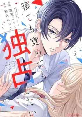寝ても覚めても独占したい 第01-02巻 [Nete Mo Samete Mo Dokusen Shitai vol 01-02]