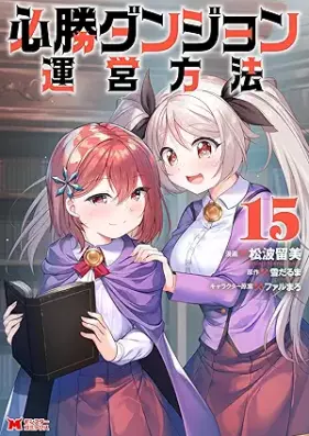 必勝ダンジョン運営方法（コミック） 第01-15巻 [Hissho Danjon un’ei Hoho vol 01-15]