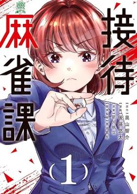 接待麻雀課 第01巻 [Settai Mahjong-ka vol 01]