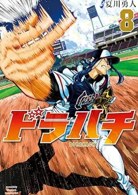ドラハチ 第01-08巻 [Dora Hachi vol 01-08]