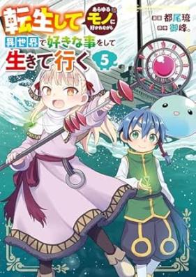 転生してあらゆるモノに好かれながら異世界で好きな事をして生きて行く 第01-05巻 [Tensei shite arayuru mono ni sukarenagara isekai de suki na koto o shite ikite iku vol 01-05]