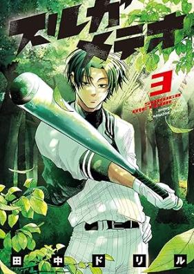 スルガメテオ 第01-03巻 [Suruga Meteor vol 01-03]