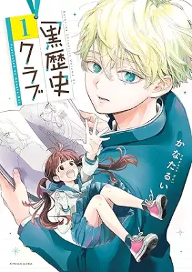 黒歴史クラブ 第01巻 [Kurorekishi Club vol 01]