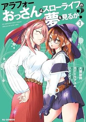 アラフォーおっさんはスローライフの夢を見るか？ 第01-03巻 [Arafo ossan wa suro raifu no yume o miruka vol 01-03]