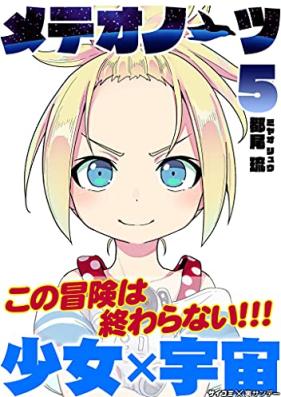 メテオノーツ 第01-05巻