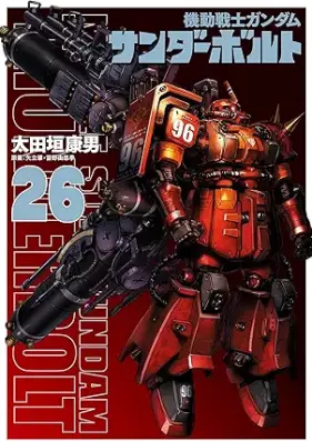 機動戦士ガンダム サンダーボルト 第01-26巻 [Kidou Senshi Gundam Thunderbolt vol 01-26]
