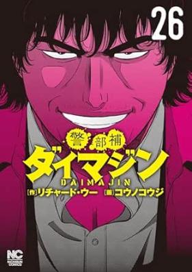 警部補ダイマジン 第01-26巻 [Keibuho Daimajin vol 01-26]