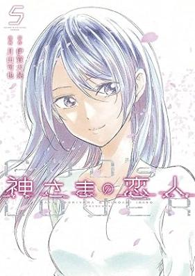 神さまの恋人 第01-05巻 [Kamisama no Koibito vol 01-05]