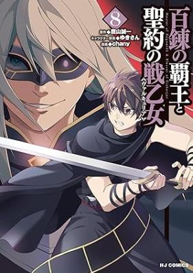 百錬の覇王と聖約の戦乙女 第01-08巻 [Hyakuren no Haou to Seiyaku no Valkyria vol 01-08]